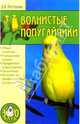 Волнистые попугайчики, Нестерова Дарья 