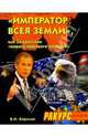 "Император всея Земли", или За кулисами "нового мирового порядка", Королев Владимир Николаевич 