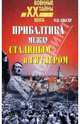 Прибалтика между Гитлером и Сталиным. 1939-1945, Крысин Михаил 