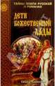 Дети божественной Лады; Солнце Русколани: Романы, Татьяна Клебанская 
