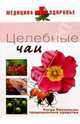 Целебные чаи, 