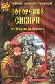 Покорение Сибири. От Ермака до Беринга, Ципоруха Михаил Исаакович 