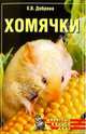 Хомячки - ( Животные в вашем доме), Доброва Елена Владимировна 