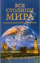 Все столицы мира, Зыкина Ольга 
