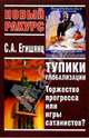 Тупики глобализации: торжество прогресса или игры сатанистов?, Егишянц Сергей 