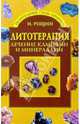 Литотерапия. Лечение камнями и минералами, Рощин Илья 