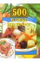 500 блюд на пару, Маслякова Елена 