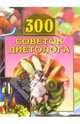300 советов диетолога, Круковер Владимир Исаевич 