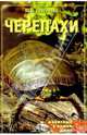 Черепахи, Сергеенко Юлия Сергеевна 