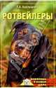 Ротвейлеры, Бурлуцкая Лариса Александровна 