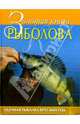 Золотая книга рыболова, Теплов Юрий 
