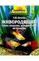 Живородящие: гуппи, пецилии, моллиенезии, Кочетов Сергей Михайлович 