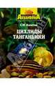 Цихлиды. Танганьики - (Фавориты аквариума), Кочетов Сергей Михайлович 