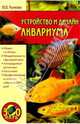 Устройство и дизайн аквариума, Рычкова Юлия 