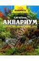 Аквариум: устройство, оформление и уход, Кочетов Сергей Михайлович 