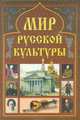 Мир русской культуры, Мячин А.Н. 