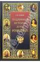 Подлинная история Дома Романовых, Коняев Николай Михайлович 