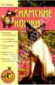 Сиамские кошки, Иофина Ирина Олеговна 