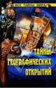 Тайны географических открытий, Малов Владимир Игоревич 