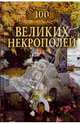 100 великих некрополей, 