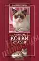 Кошки от А до Я, Е. В. Фирсова 