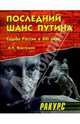 Последний шанс Путина. (Судьба России в ХХI веке) - (Ракурс), Фартышев Василий 