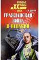 Гражданская война в Испании, Данилов Сергей Юльевич 