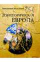 Доисторическая Европа, Непомнящий Николай Николаевич 