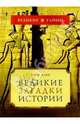 Великие загадки истории, Ален Деко 