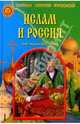 Ислам и Россия, Мизун Юлия, Мизун Юрий 