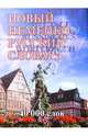 Новый немецко-русский словарь. 40000 слов /Neues Deutsch-Russisches Worterbuch, Михайлова Ирина Витальевна 