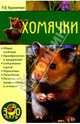 Хомячки, Куропаткина Марина Владимировна 