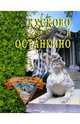 Кусково и Останкино, Грицак Елена Николаевна 