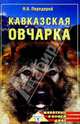 Кавказская овчарка, Передерей Наталья 