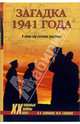 Загадка 1941 года. О войне под разными ракурсами, Анфилов Виктор 