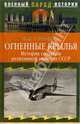 Огненные крылья. История создания реактивной авиации СССР (1930-1946), Евтифьев Михаил 