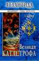 Атлантида. Великая катастрофа, Зайдлер Людвик 