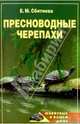 Пресноводные черепахи, Сбитнева Евгения Михайловна 