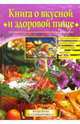 Книга о вкусной и здоровой пище, Красичкова Анастасия 
