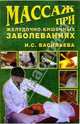 Массаж при желудочно-кишечных заболеваниях, Васильева И. С. 