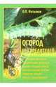 Огород без вредителей, Фатьянов Владислав Иванович 