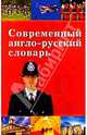 Современный англо-русский словарь, Казачкова Ю.В. 