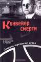 Конвейер смерти, Д. Мельников, Л. Черная 
