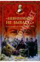 "Невиновных не бывает..." Чекисты против военных. 1918-1953, Черушев Николай Семенович 