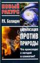 Цивилизация против природы. Что происходит с погодой и климатом?, Баландин Рудольф Константинович 