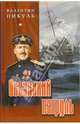 Океанский патруль: Книга первая: Роман, Пикуль Валентин Саввич 