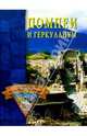 Помпеи и Геркуланум, Грицак Елена Николаевна 