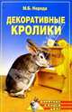 Декоративные кролики, Нерода Маргарита 