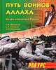 Путь воинов Аллаха. Ислам и политика России, И. В. Журавлева, С. А. Мельков, Л. И. Шершнев 