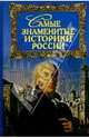 Самые знаменитые историки России, Дойков Юрий 
